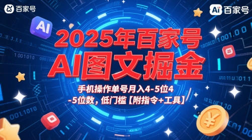 2025年百家号AI图文掘金，手机操作单号月入4-5位数，低门槛【附指令+工具】 - 奉壹网创-奉壹网创