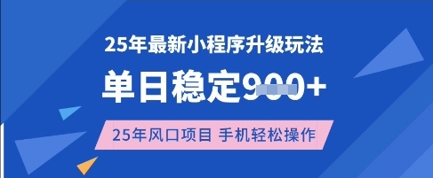 25年3月最新小程序升级玩法，单日稳定收益数张，风口项目，一个手机轻松操作【揭秘】 - 奉壹网创-奉壹网创
