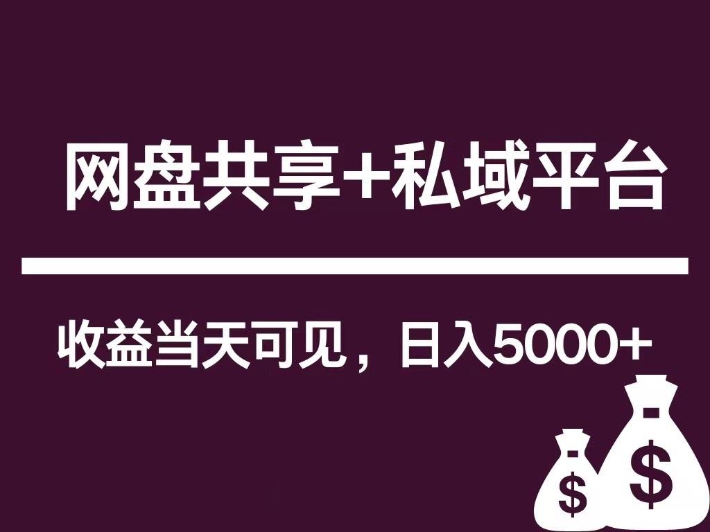 新用户推荐网盘共享+私域平台，无需粉丝即可轻松起号，收益当天可见，单日已破5000+ - 奉壹网创-奉壹网创