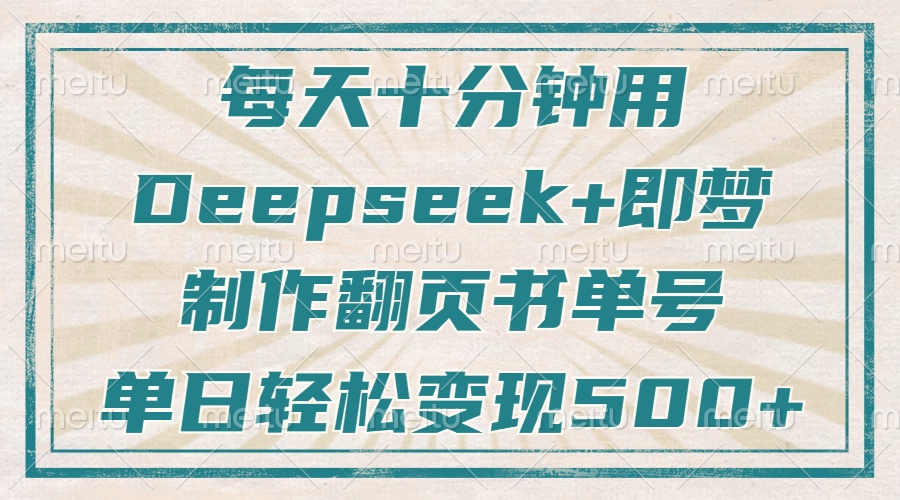 每天十分钟，用Deepseek+即梦，制作翻页书单号，疯狂涨粉，单日变现500+ - 奉壹网创-奉壹网创