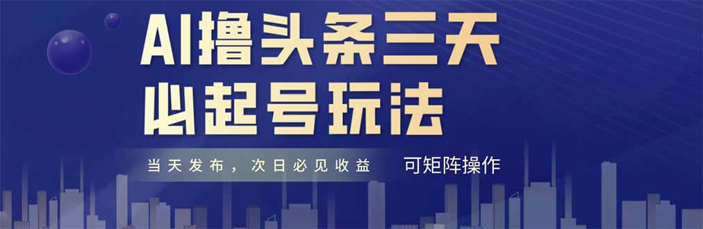 AI撸头条三天必起号，纯原创情感故事，每天搬砖十分钟，小白复制粘贴月... - 奉壹网创-奉壹网创