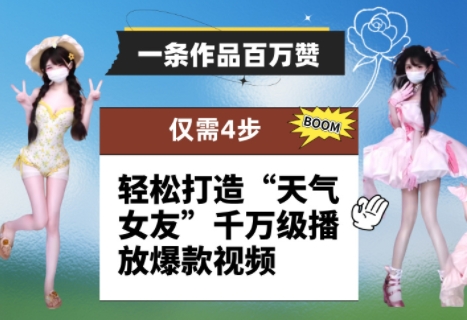 一条作品百万赞！ 只需4步，轻松打造“天气女友”千万级播放爆款视频 - 奉壹网创-奉壹网创