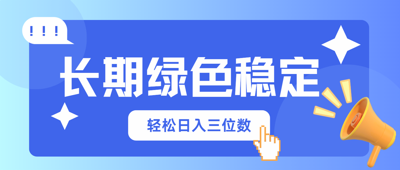 长期绿色稳定，会网购就能赚钱，轻松日入三位数 - 奉壹网创-奉壹网创