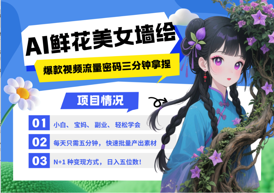 AI+墙绘+美女+鲜花 2025最火流量密码 爆款引流视频教程 小白三分钟学会 N种变现渠道 - 奉壹网创-奉壹网创