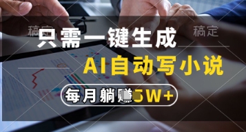 只需一键生成，AI自动写小说，实现躺着也能写作，每月收益过1w【揭秘】 - 奉壹网创-奉壹网创