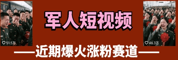 云天“军人”短视频教学，发发视频，3天万粉 - 奉壹网创-奉壹网创