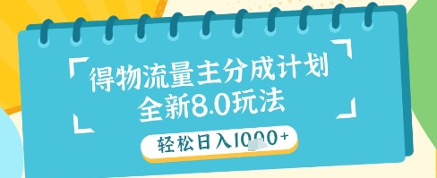 最新得物流量主分成计划，独家原创玩法，轻松日入1k+【揭秘】 - 奉壹网创-奉壹网创