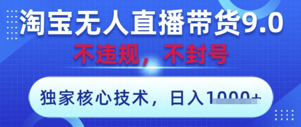 淘宝无人直播带货9.0 ，独家核心技术，不违规，不封号，操作简单，当天开播，当天见收益，日入数张【揭秘】 - 奉壹网创-奉壹网创