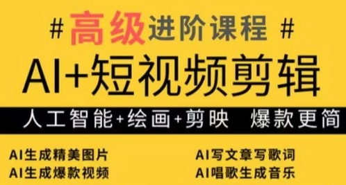 AI+短视频剪辑，人工智能+绘画+剪映，爆款秘籍进阶教学 - 奉壹网创-奉壹网创