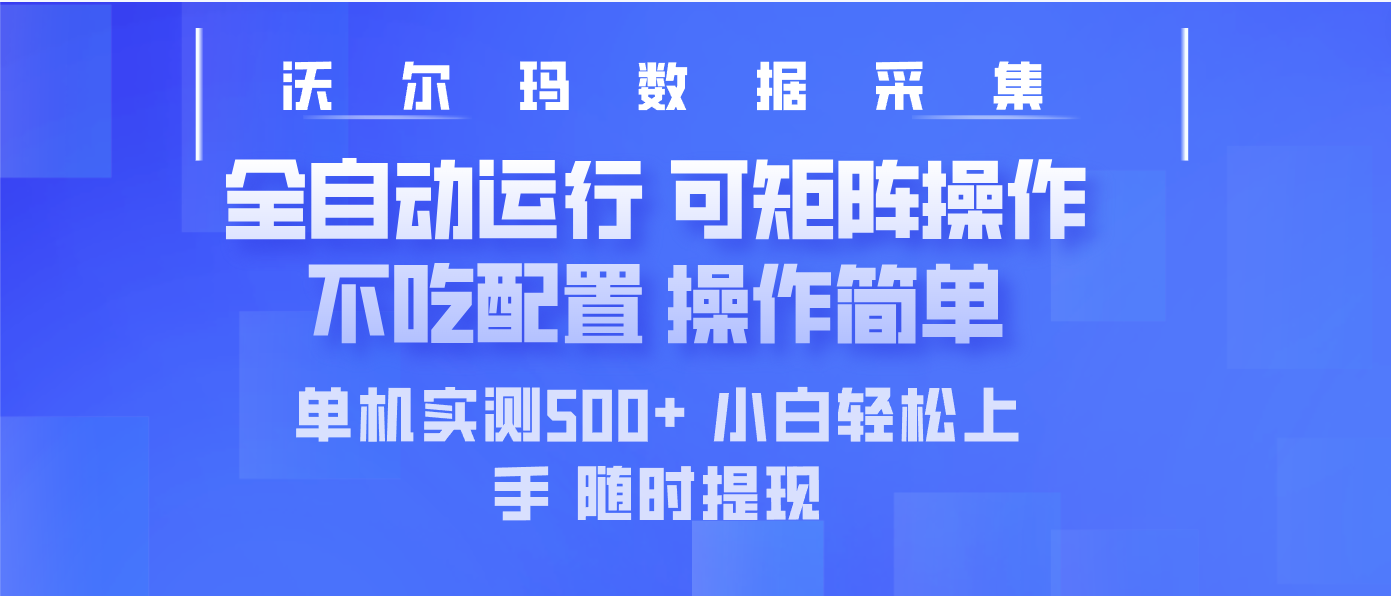 最新沃尔玛平台采集 全自动运行 可矩阵单机实测500+ 操作简单 - 奉壹网创-奉壹网创