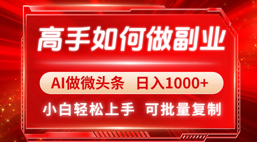 高手如何做副业，AI微头条 日入1000+，小白轻松上手 - 奉壹网创-奉壹网创