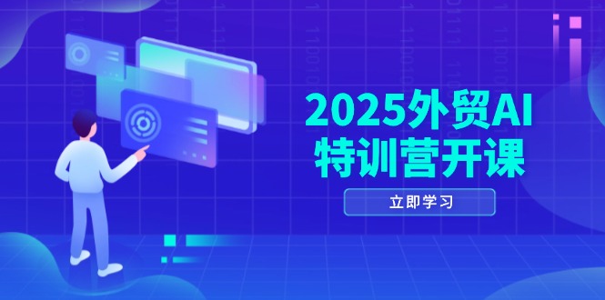 2025外贸AI特训营开课：涵盖品牌选品/AI建站/主动/被动获客/社媒开发/等等 - 奉壹网创-奉壹网创