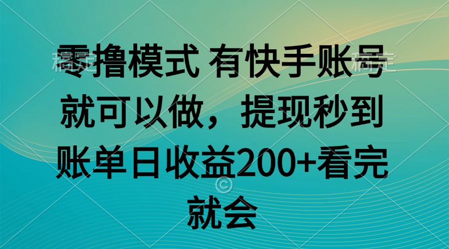 零撸模式 有快手就可以 任务无上限 提现秒到账 - 奉壹网创-奉壹网创