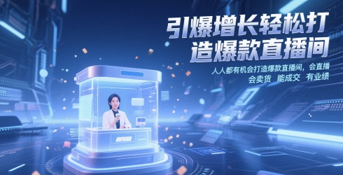 引爆增长轻松打造爆款直播间，​人人都有机会打造爆款直播间，会直播 会卖货 能成交 有业绩 - 奉壹网创-奉壹网创