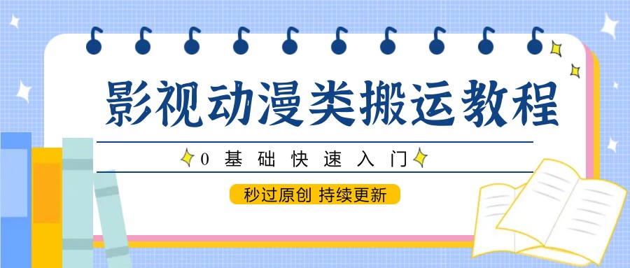 影视动漫类搬运教程，0基础快速入门，秒过原创 持续更新 - 奉壹网创-奉壹网创