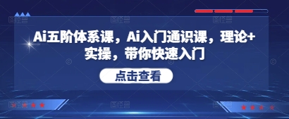 Ai五阶体系课，Ai入门通识课，理论+实操，带你快速入门 - 奉壹网创-奉壹网创