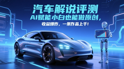 抖音汽车解说评测赛道，AI赋能小白也能做原创，收益爆炸，一条作品上千 - 奉壹网创-奉壹网创