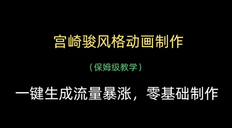宫崎骏风格动画制作，一键生成流量暴涨，保姆级教学 - 奉壹网创-奉壹网创