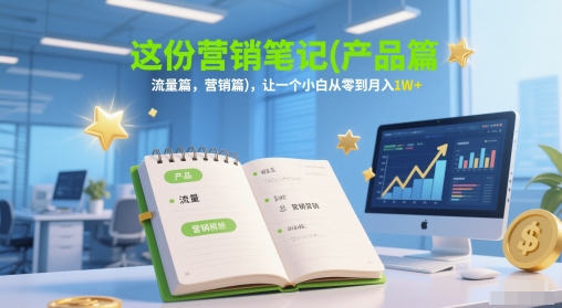 这份营销笔记(产品篇，流量篇，营销篇)，让一个小白从零到月入1W+ - 奉壹网创-奉壹网创