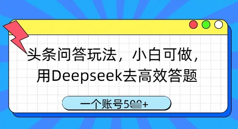 头条问答玩法，小白可做，用Deepseek去高效答题，一个账号几张 - 奉壹网创-奉壹网创