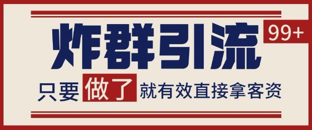 微信分发炸群打法，当天做了就有客资 非常稳定的一个玩法 单号日进100+【揭秘】 - 奉壹网创-奉壹网创