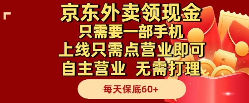 京东外卖领现金，只需要1部手机，上线只需点营业即可自主营业，无需打理，每天保底60+【揭秘】 - 奉壹网创-奉壹网创