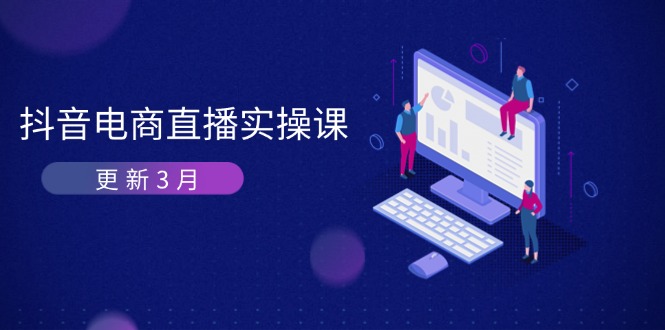 抖音电商直播实操课-更新3月 深度剖析算法机制 快速提升直播GMV与带货变现 - 奉壹网创-奉壹网创