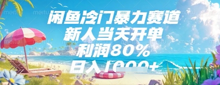 闲鱼冷门暴力赛道，新人当天开单，利润80%，日入几张，长期可做【揭秘】 - 奉壹网创-奉壹网创