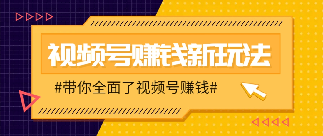 视频号短视频带货新玩法，用这个方法，一天佣金4407(附详细教程) - 奉壹网创-奉壹网创