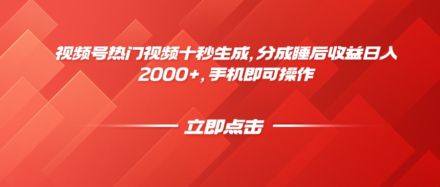 视频号热门视频十秒生成，分成睡后收益日入2000+，手机即可操作 - 奉壹网创-奉壹网创