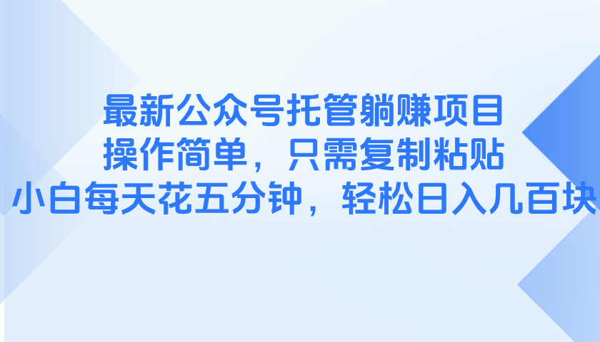 最新公众号托管躺赚项目，操作简单，只需复制粘贴，小白每天花五分钟，... - 奉壹网创-奉壹网创
