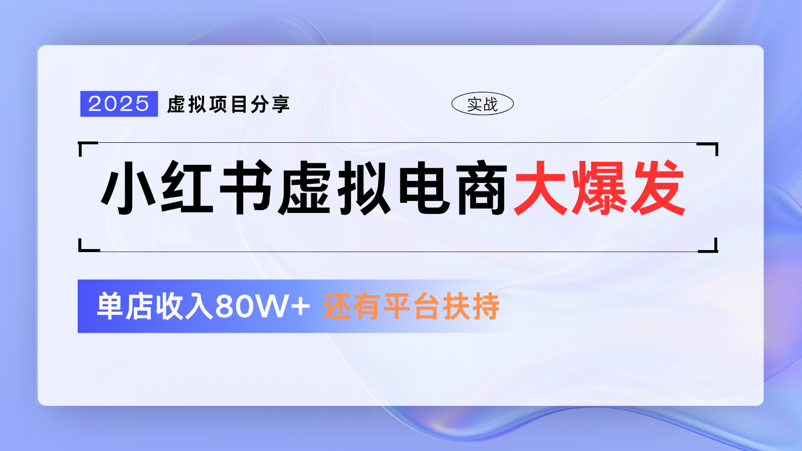 小红书虚拟电商项目，平台大力免费流量扶持，低门槛1拖3玩法 - 奉壹网创-奉壹网创