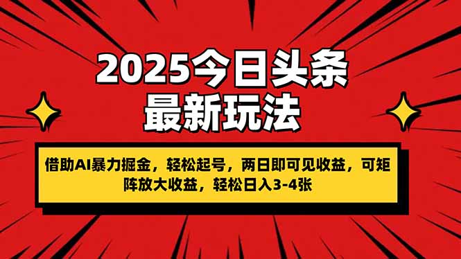 2025今日头条最新玩法，借助AI暴力掘金，轻松起号，两日即可见收益，可... - 奉壹网创-奉壹网创