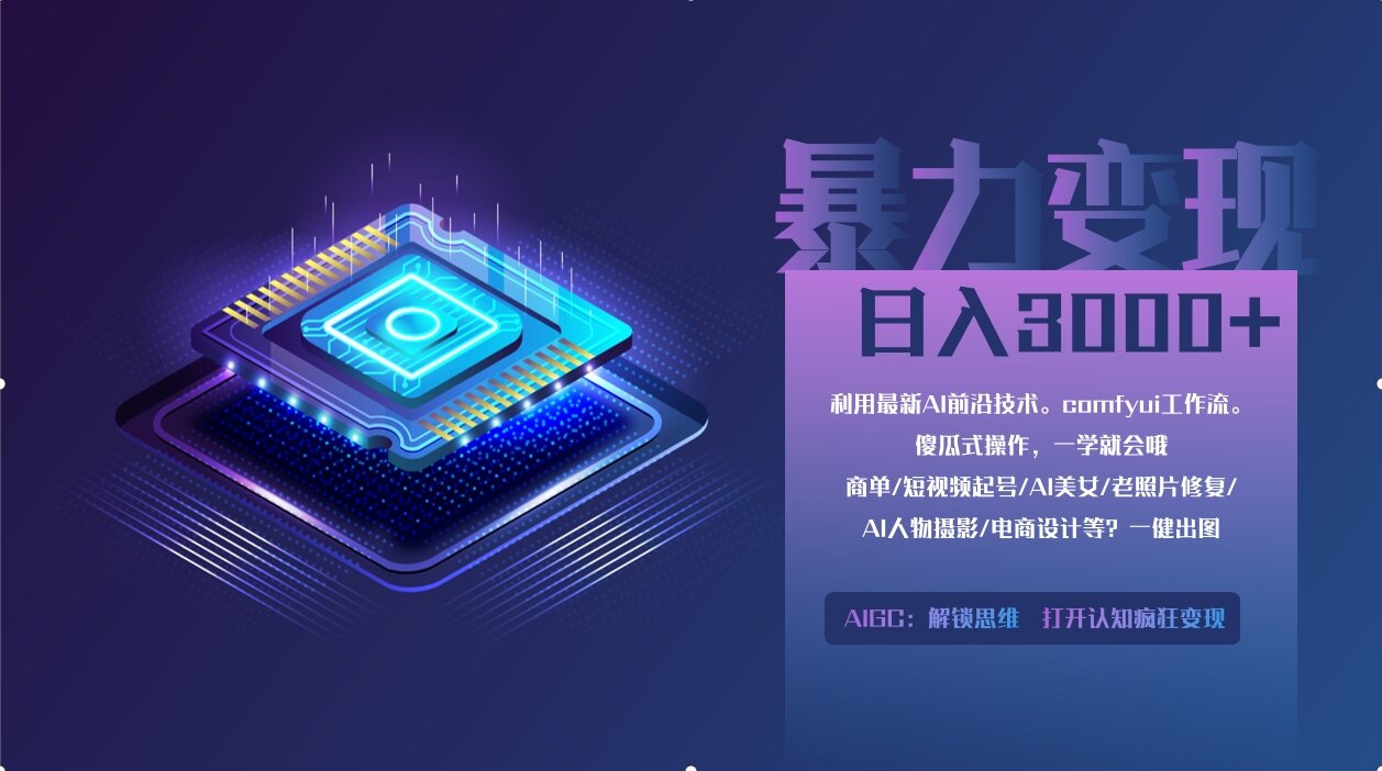 0基础用ComfyUI月入2万+的暴力变现法(软件+教程 - 奉壹网创-奉壹网创