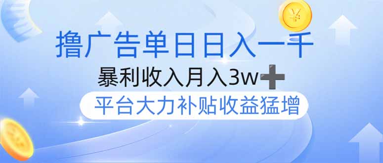 撸广告躺赚，单设备日入1000+，月入3w+，今年最强撸广告上线 - 奉壹网创-奉壹网创