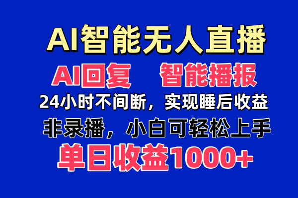 AI智能无人直播，无需出镜，单日收益1000+ - 奉壹网创-奉壹网创