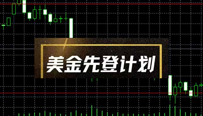 美金先登计划(2025黑马项目 - 奉壹网创-奉壹网创