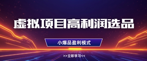 虚拟项目高利润选品方法，做好单店利润1W+，可多店倍增利润 - 奉壹网创-奉壹网创