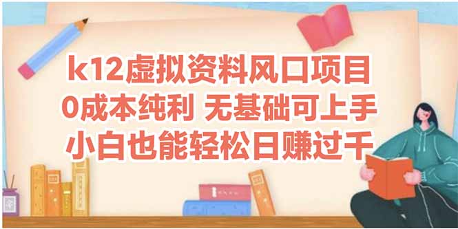 k12虚拟资料风口项目，小白也能轻松日赚四位数 - 奉壹网创-奉壹网创