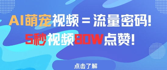 AI萌宠视频=流量密码5秒视频80w点赞 - 奉壹网创-奉壹网创