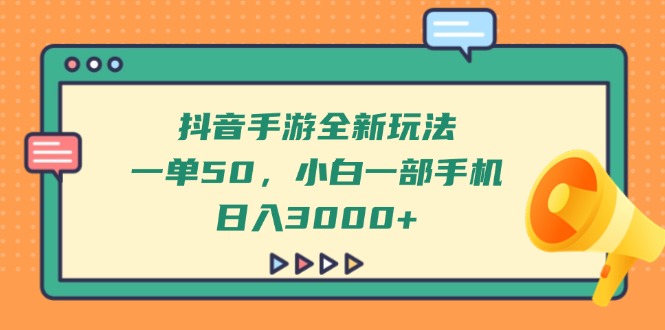 抖音手游全新玩法，一单50，小白一部手机日入3000+ - 奉壹网创-奉壹网创