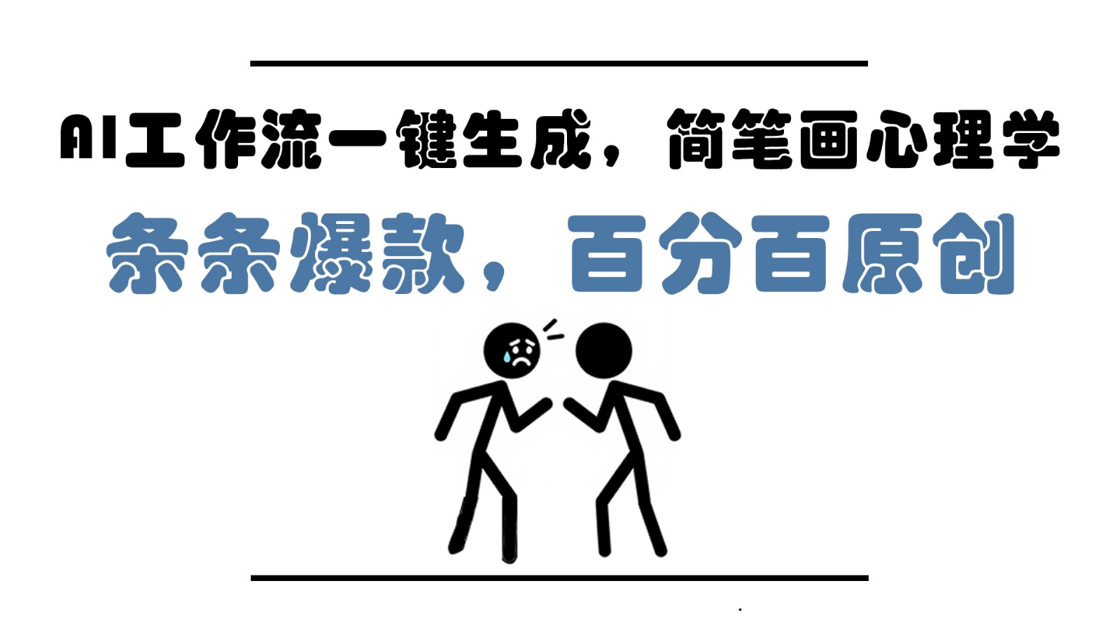 AI工作流一键生成，简笔画心理学，条条爆款，百分百原创，小白5分钟上手，月入1万+ - 奉壹网创-奉壹网创