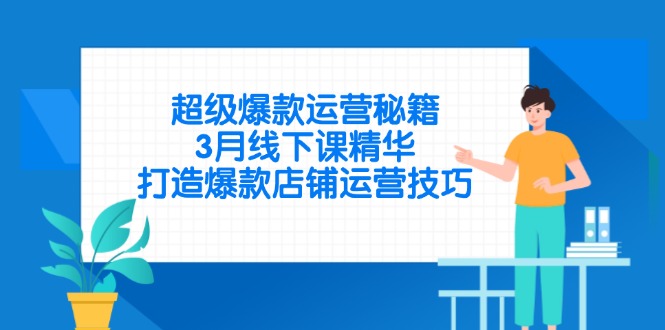 超级爆款运营秘籍，3月线下课精华，打造爆款店铺运营技巧 - 奉壹网创-奉壹网创