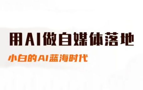 桔梗老师·用AI做自媒体落地 - 奉壹网创-奉壹网创