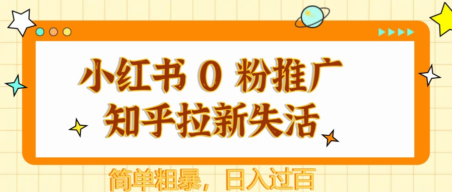 小红书 0 粉推广知乎拉新失活，简单粗暴，日入过百 - 奉壹网创-奉壹网创