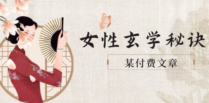 某付费文章《女性玄学秘诀，身材肤质穿衣调整，迎接财富贵人好姻缘》 - 奉壹网创-奉壹网创
