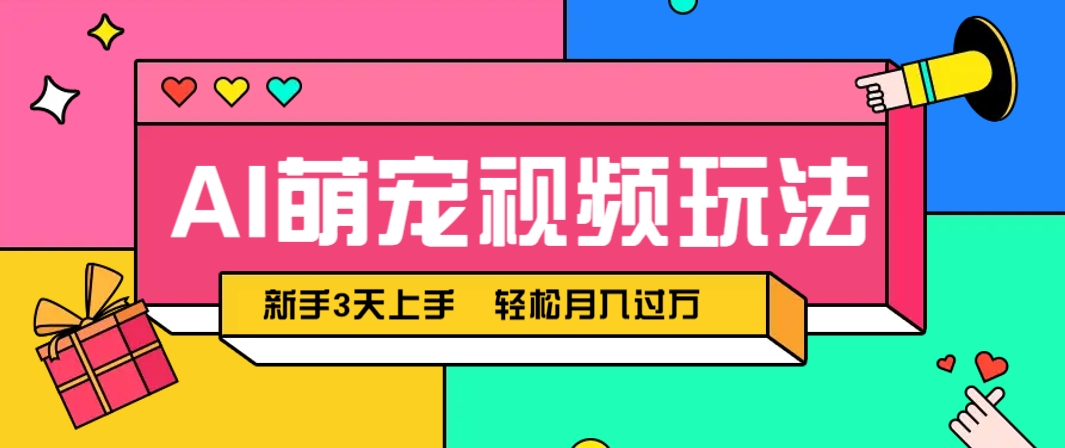 AI萌宠视频玩法，操作简单新手也能快速上手，轻松月入过万！ - 奉壹网创-奉壹网创