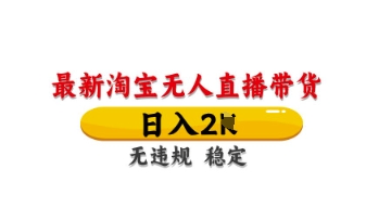 最新淘宝无人直播带货，日入数张，不违规不封号，独家技术，操作简单【揭秘】 - 奉壹网创-奉壹网创