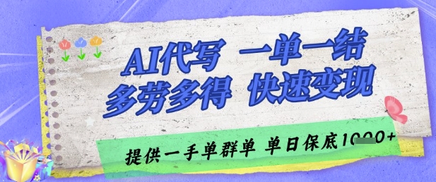 AI代写接单，一单一结多劳多得，当天做当天见收益，单子接不完，日入多张【揭秘】 - 奉壹网创-奉壹网创