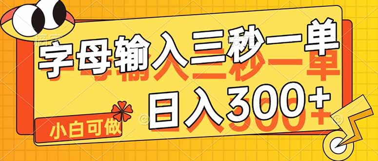 字母输入，5秒一单，单日收益轻松300+ - 奉壹网创-奉壹网创